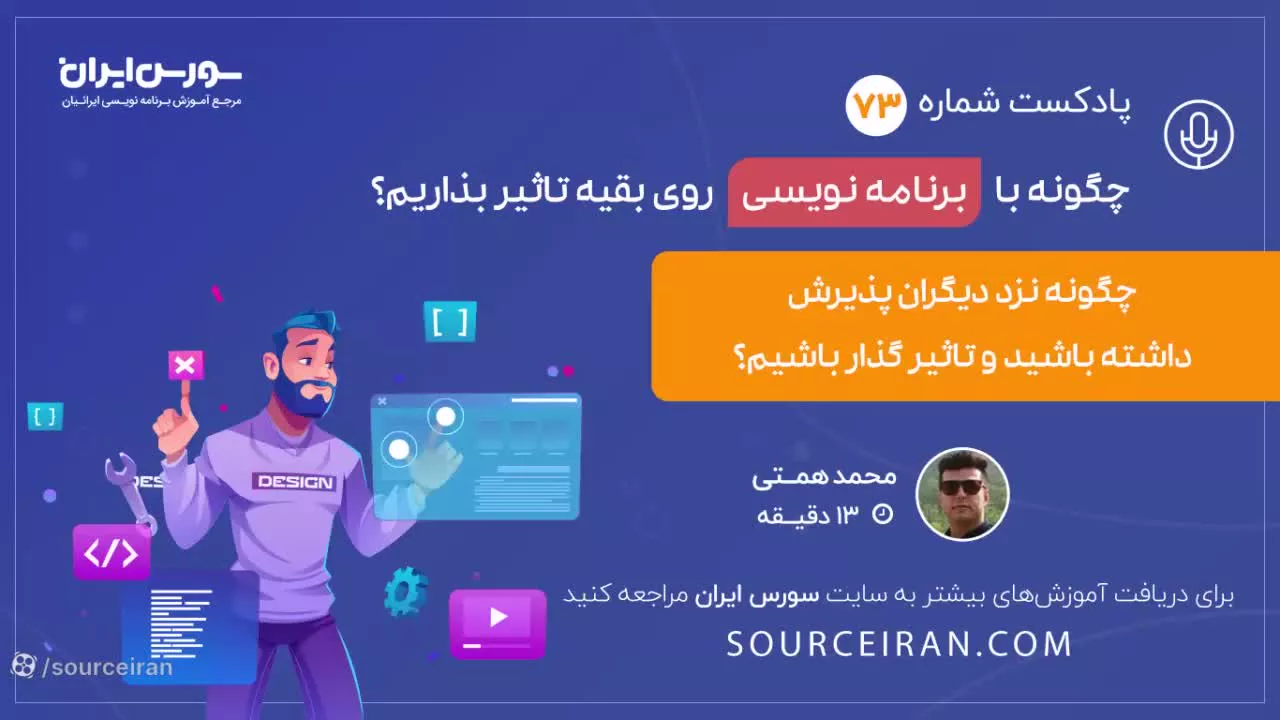 چگونه با برنامه نویسی روی بقیه تاثیر بذاریم؟