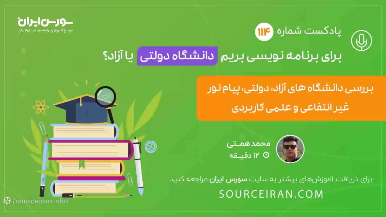 برای برنامه نویسی بریم دانشگاه دولتی یا آزاد؟