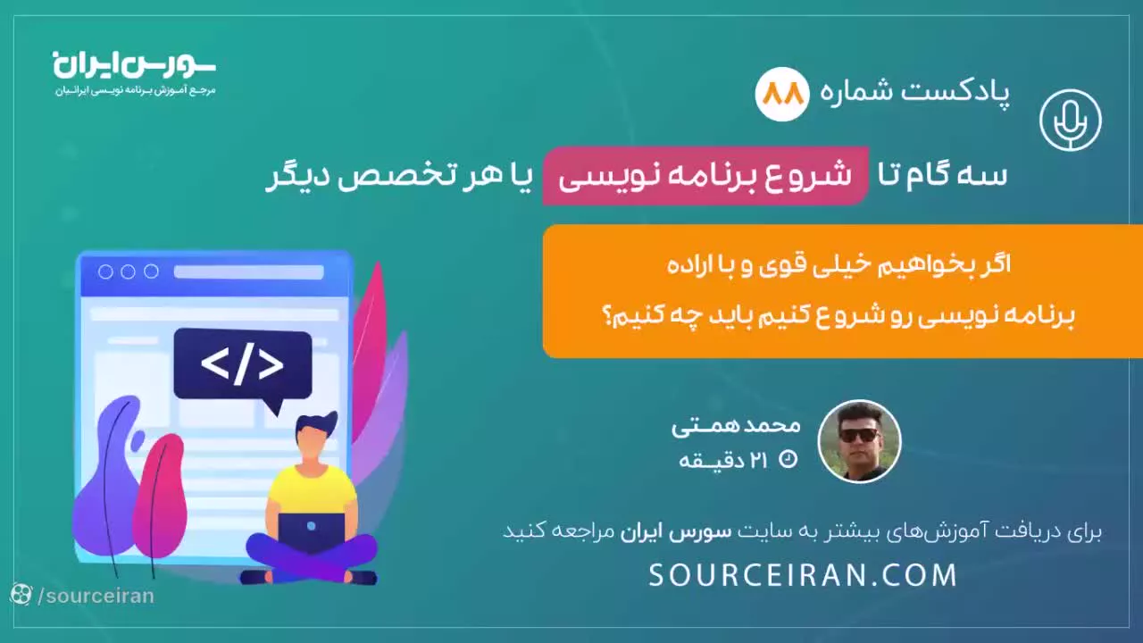 سه گام تا شروع برنامه نویسی یا هر تخصص دیگر