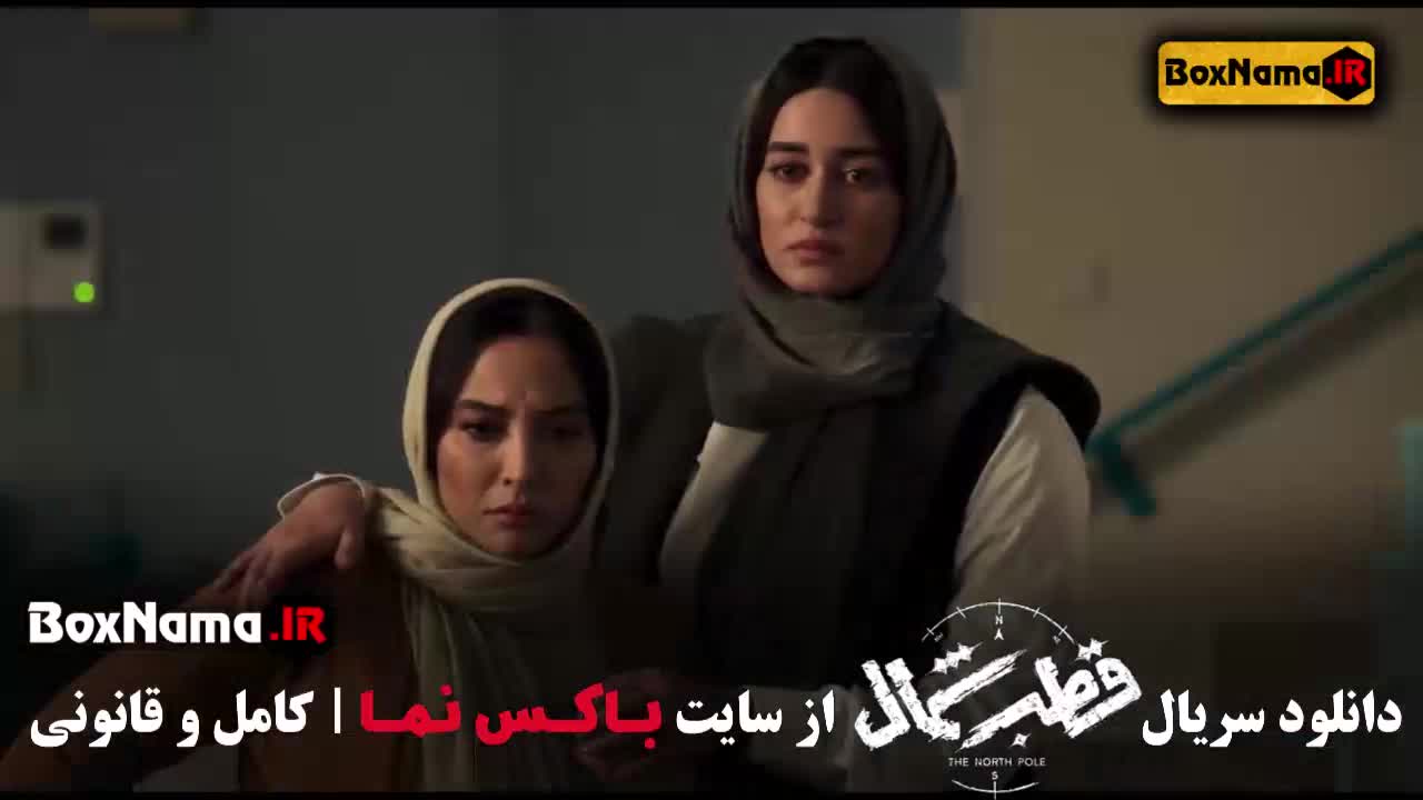 قطب شمال قسمت ۷ (جنگل آسفالت - سریال در انتهای شب)