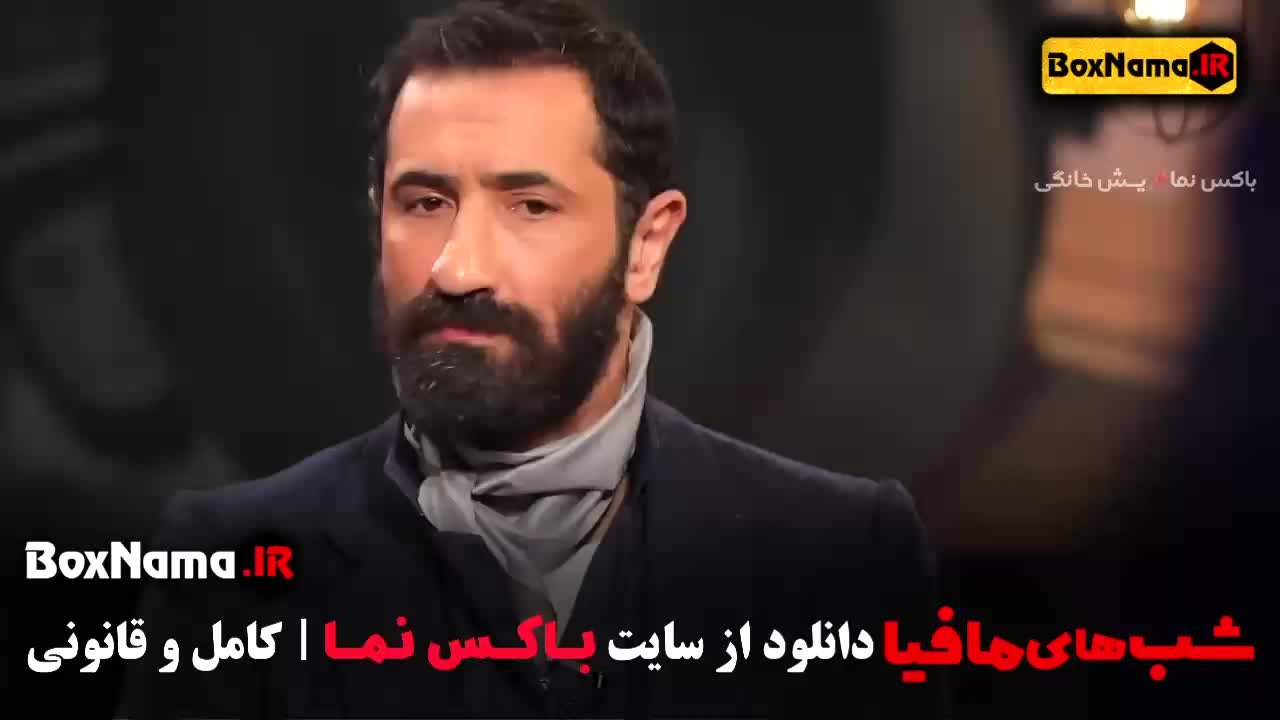 سریال شب های مافیا حامد آهنگی مریم مومن محمدرضا علیمردانی