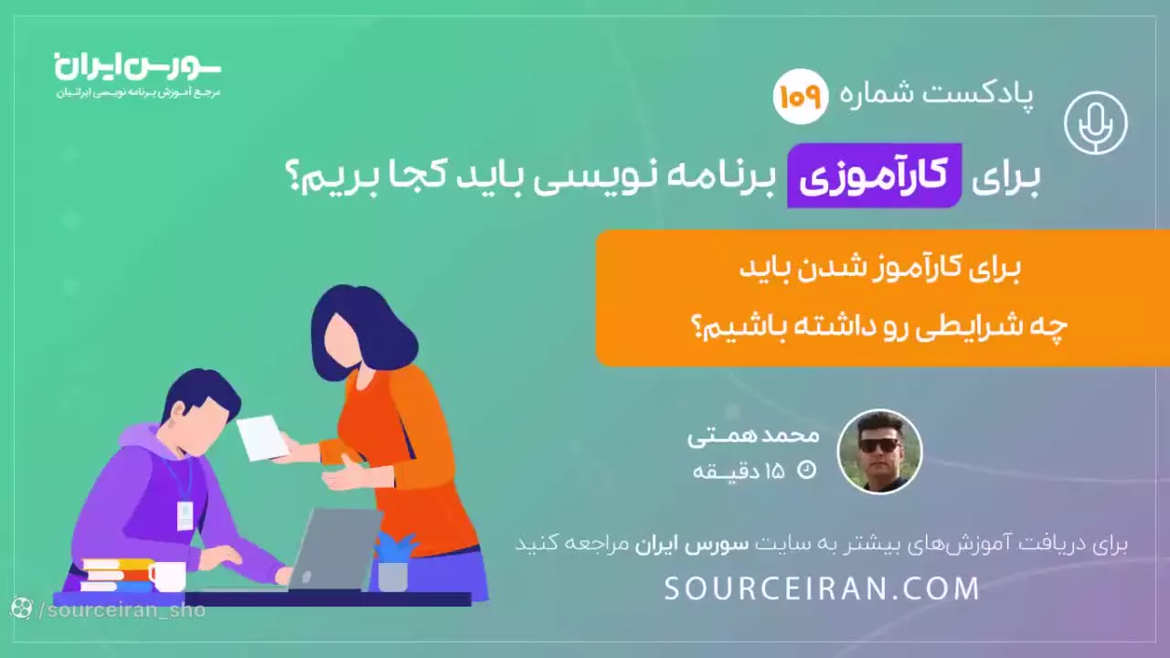 برای کارآموزی برنامه نویسی باید کجا بریم؟