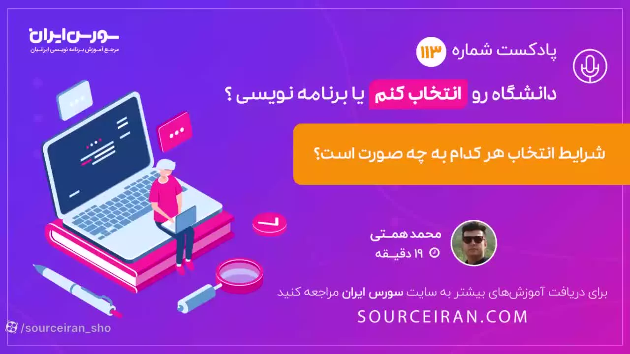 دانشگاه رو انتخاب کنم یا برنامه نویسی؟