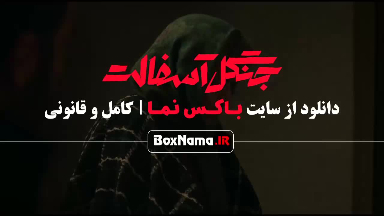 قسمت پایانی جنگل آسفاالت قسمت ۱۴  اخر فصل اول
