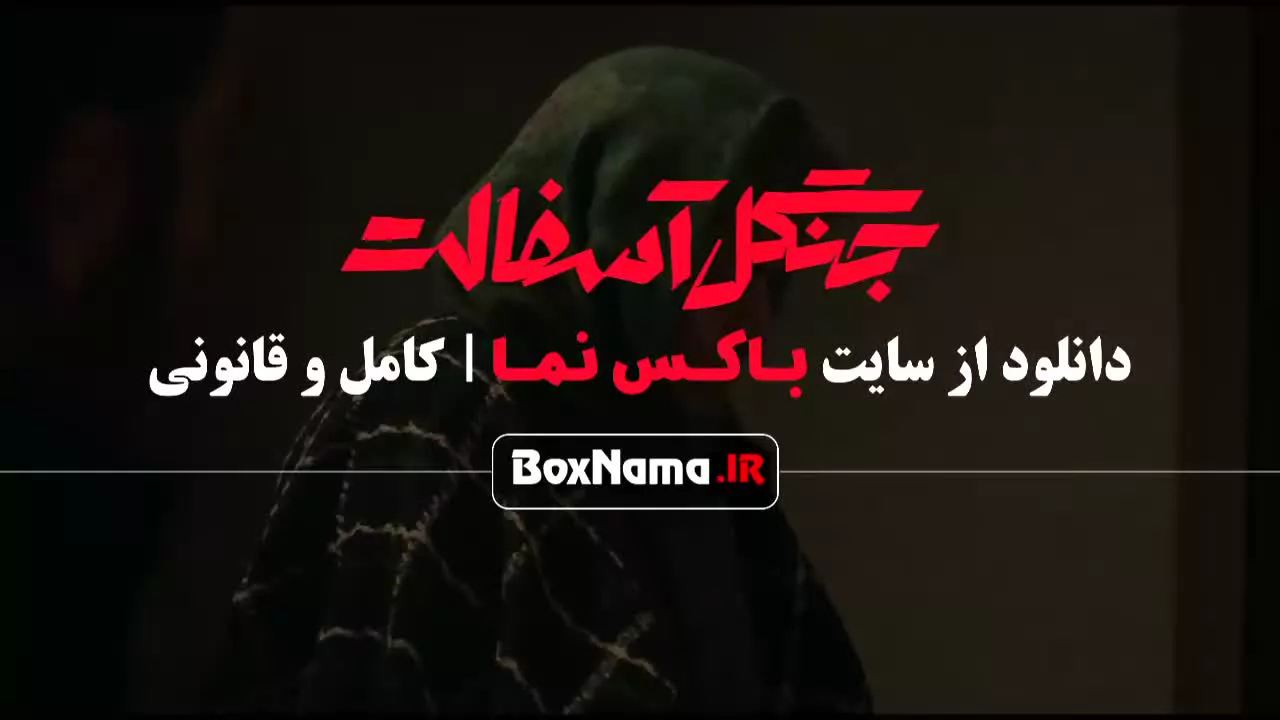 قسمت پایانی جنگل آسفاالت قسمت ۱۴  اخر فصل اول