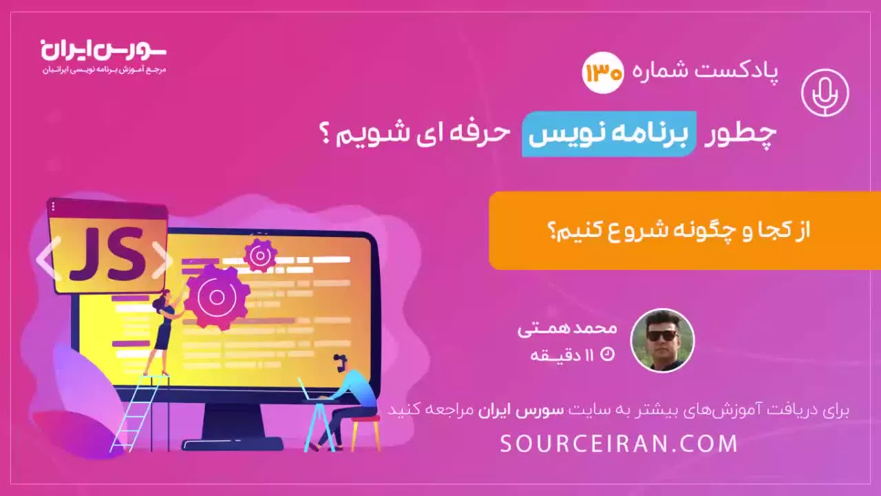 چطور برنامه نویس حرفه ای شویم؟