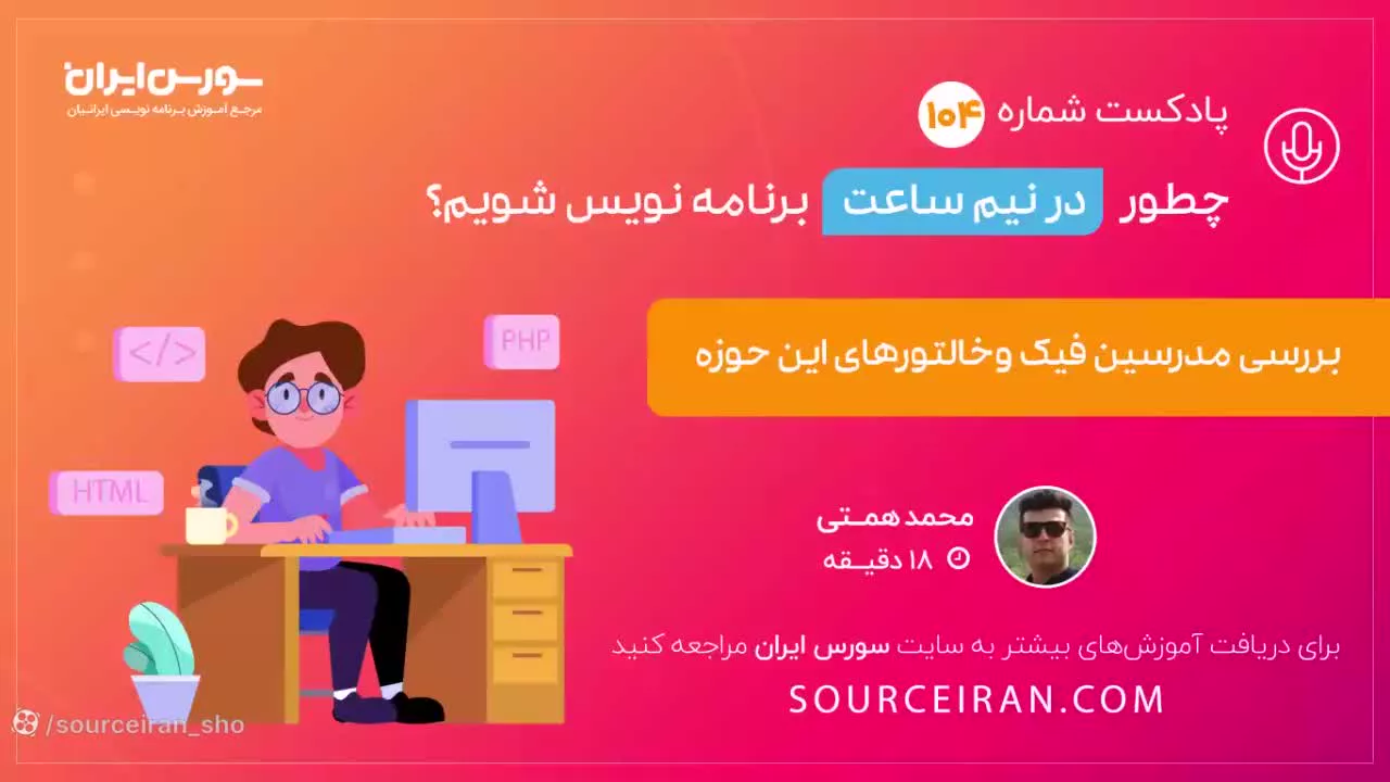 چطور در نیم ساعت برنامه نویس شویم؟