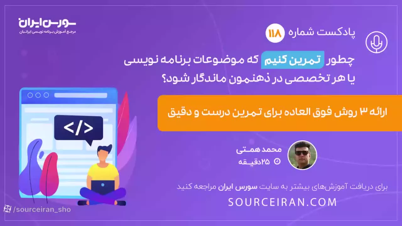 چطور تمرین کنیم که موضوعات برنامه نویسی یا تخصصی در ذهنمون ماندگار شود؟