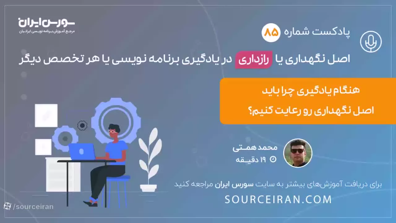 اصل نگهداری یا رازداری در یادگیری برنامه نویسی یا هر تخصص دیگر