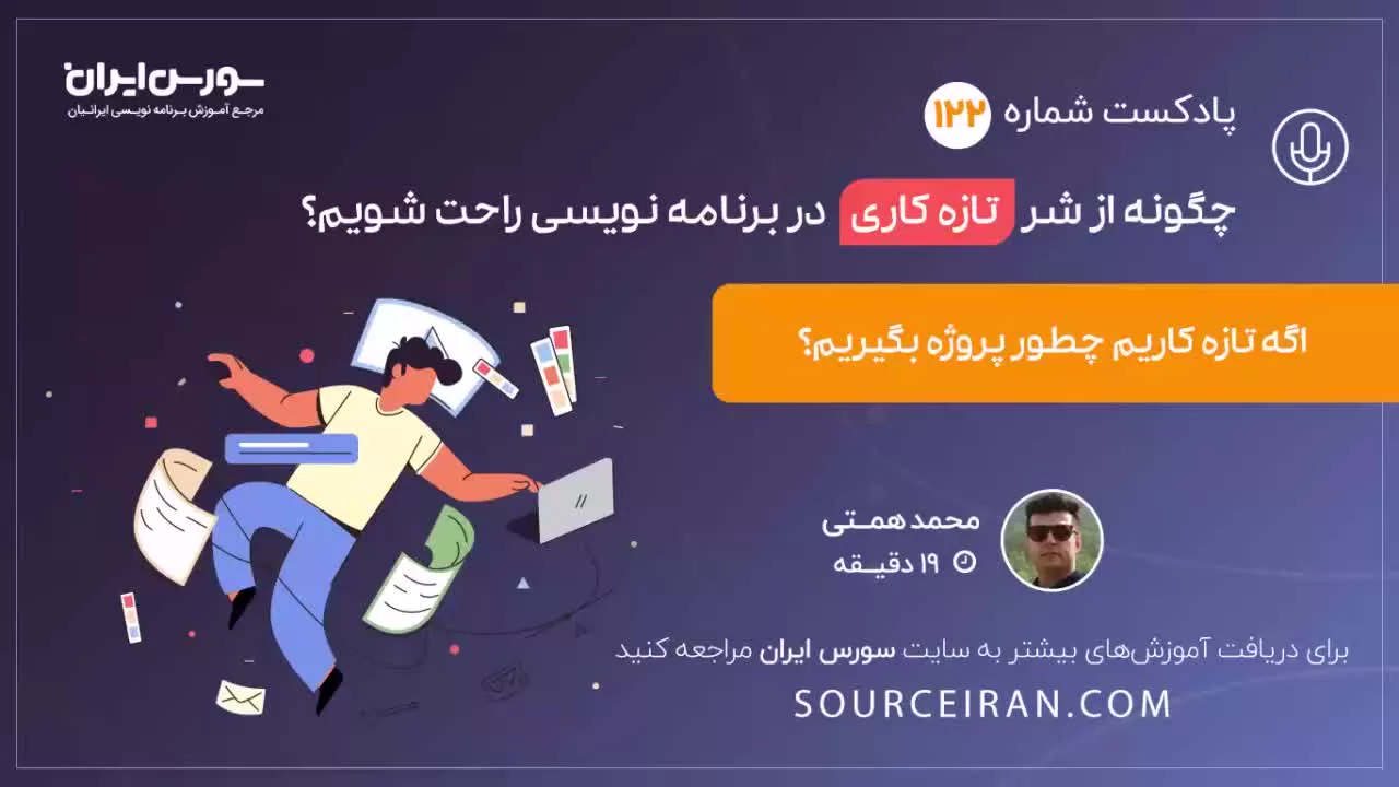 چگونه از شر تازه کاری در برنامه نویسی راحت شویم؟