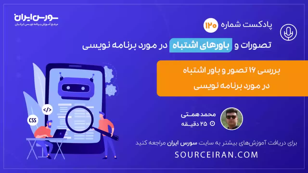 تصورات و باورهای اشتباه در مورد برنامه نویسی