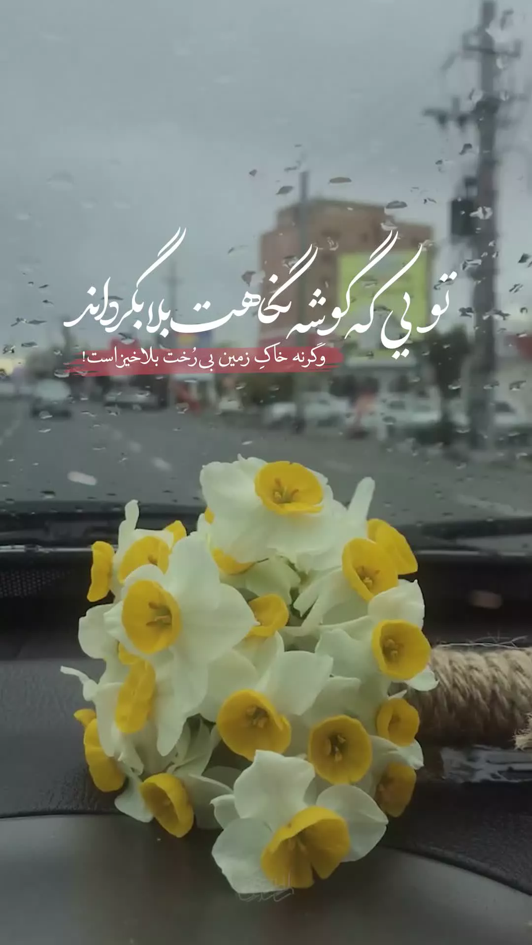 تویی‌ که‌ گوشه‌ نگاهت‌ بلا‌ بگرداند!!