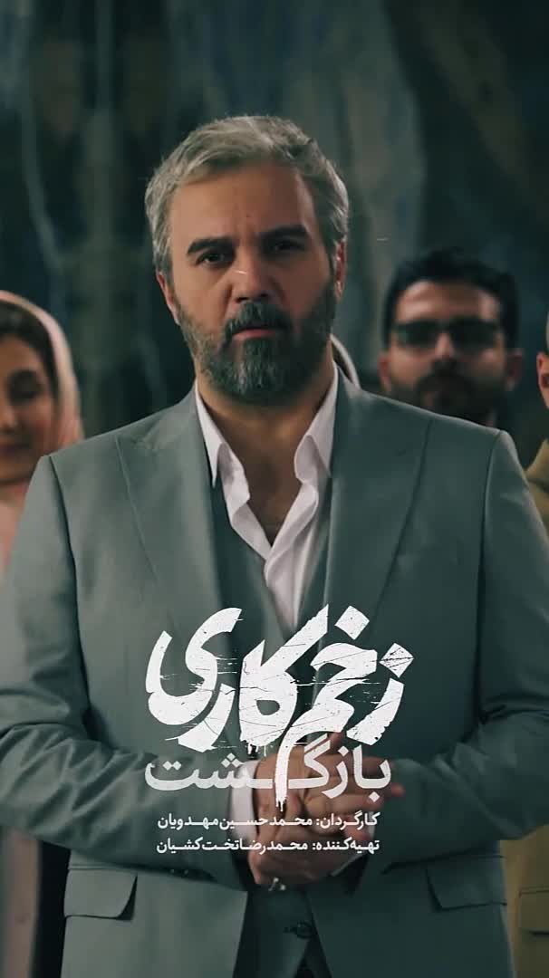 سریال بازگشت زخم کاری فصل ۲ قسمت ۲ کامل (پخش انلاین)