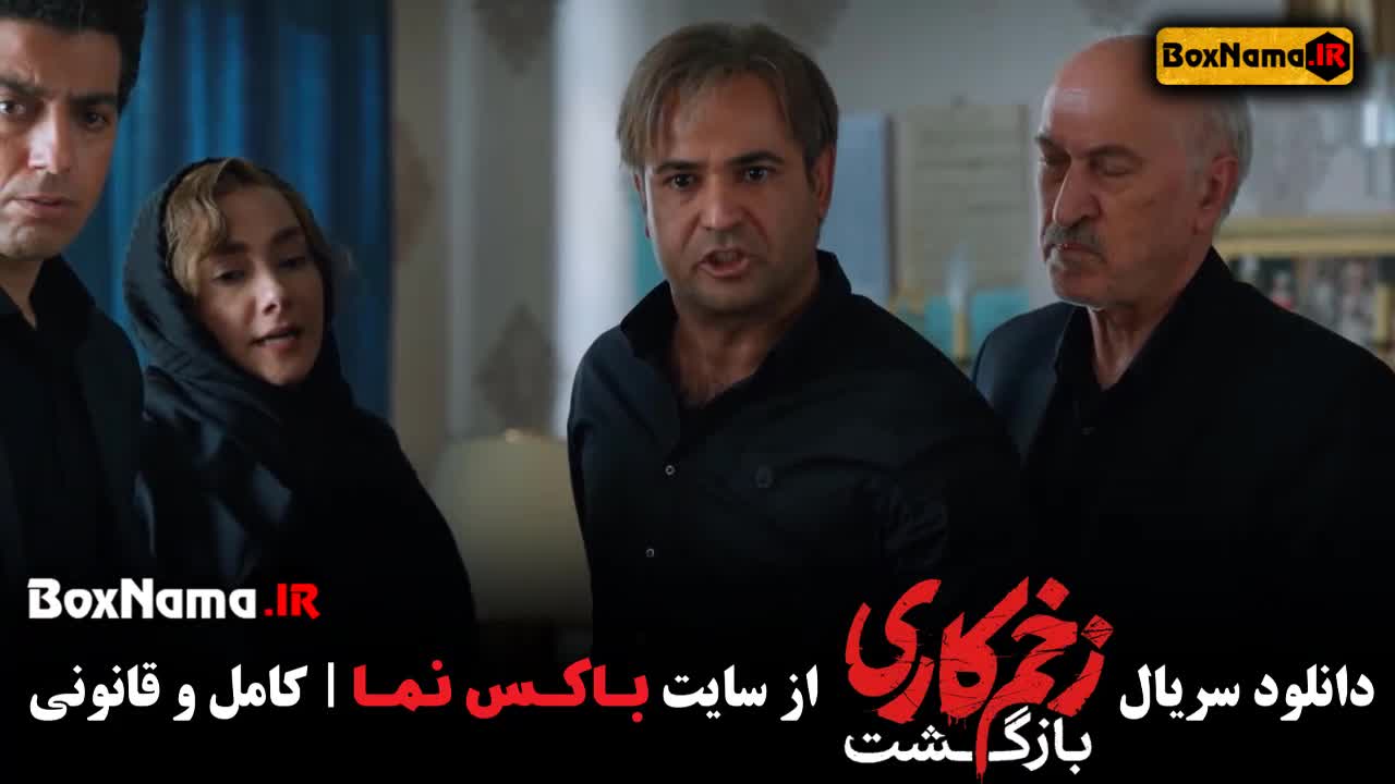 زخم کاری ۲ قسمت ۱۳ (قسمت پایانی) سریال بازگشت زخم کاری