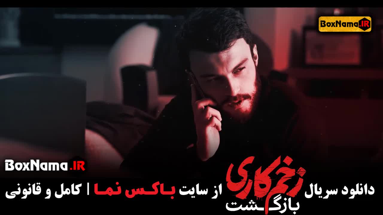 تماشای قسمت 3 زخم کاری فصل دوم آنلاین (وب سایت باکس نما)