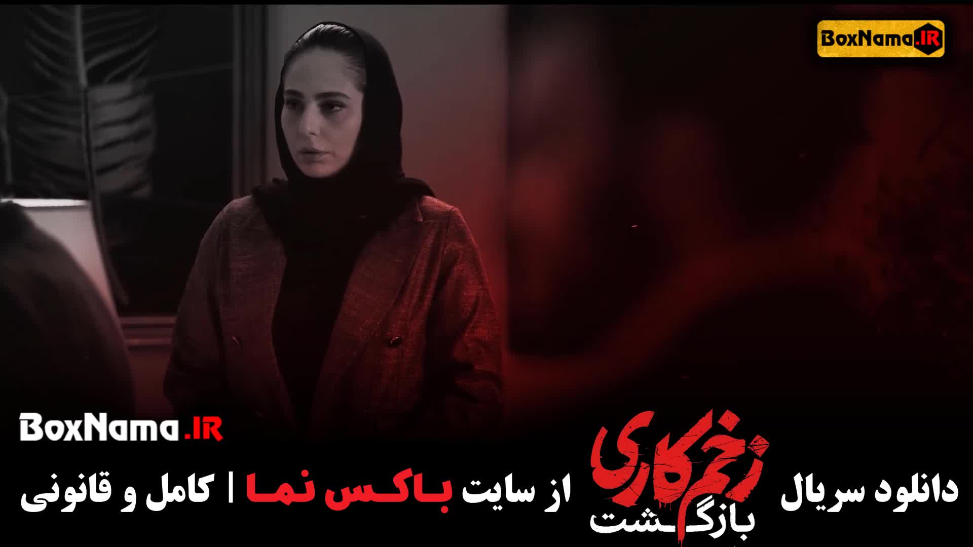 ZakhmeKari2-2Day2قسمت دوم زخم کاری بازگشت / زخم کاری ۲ قسمت ۲