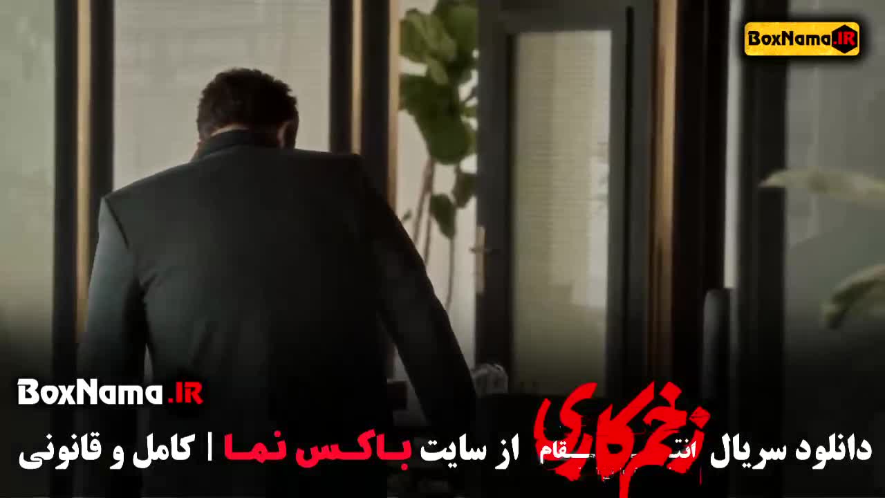 دانلود قسمت ۲ فصل ۳ سریال زخم کاری انتقام نسخه کامل