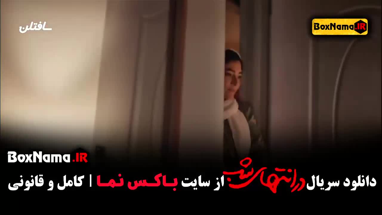 در انتهای شب قسمت پنجم دانلود رسمی و قانونی (درامتداد شب)