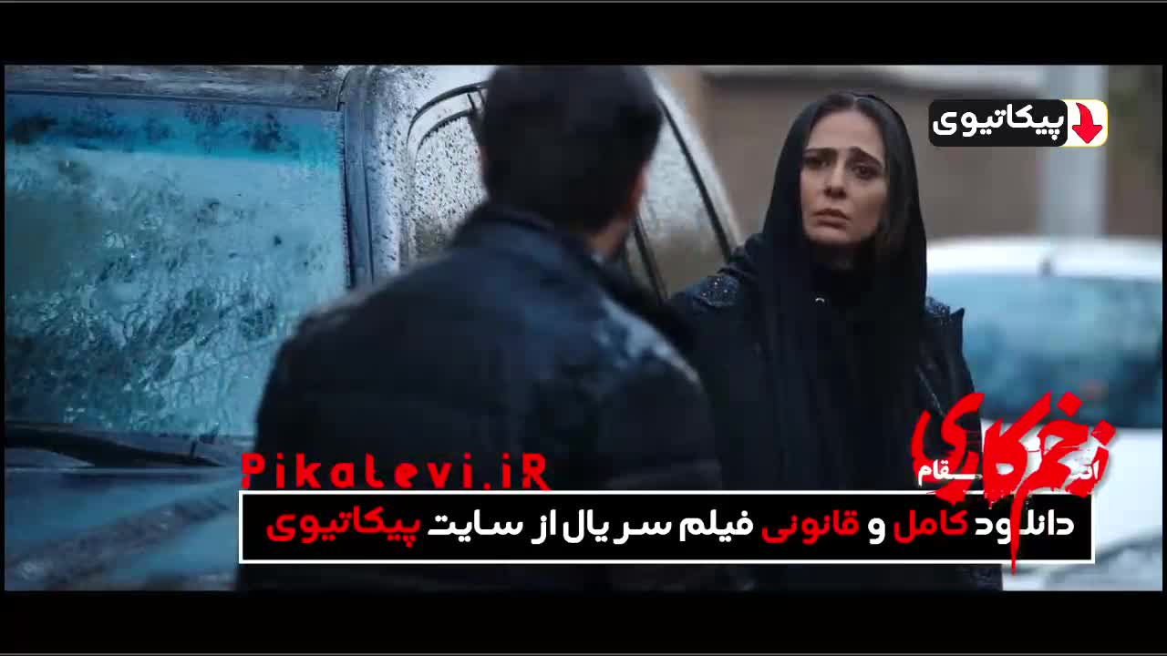 فصل سوم زخم کاری انتقام بازیگران زخم کاری ۳