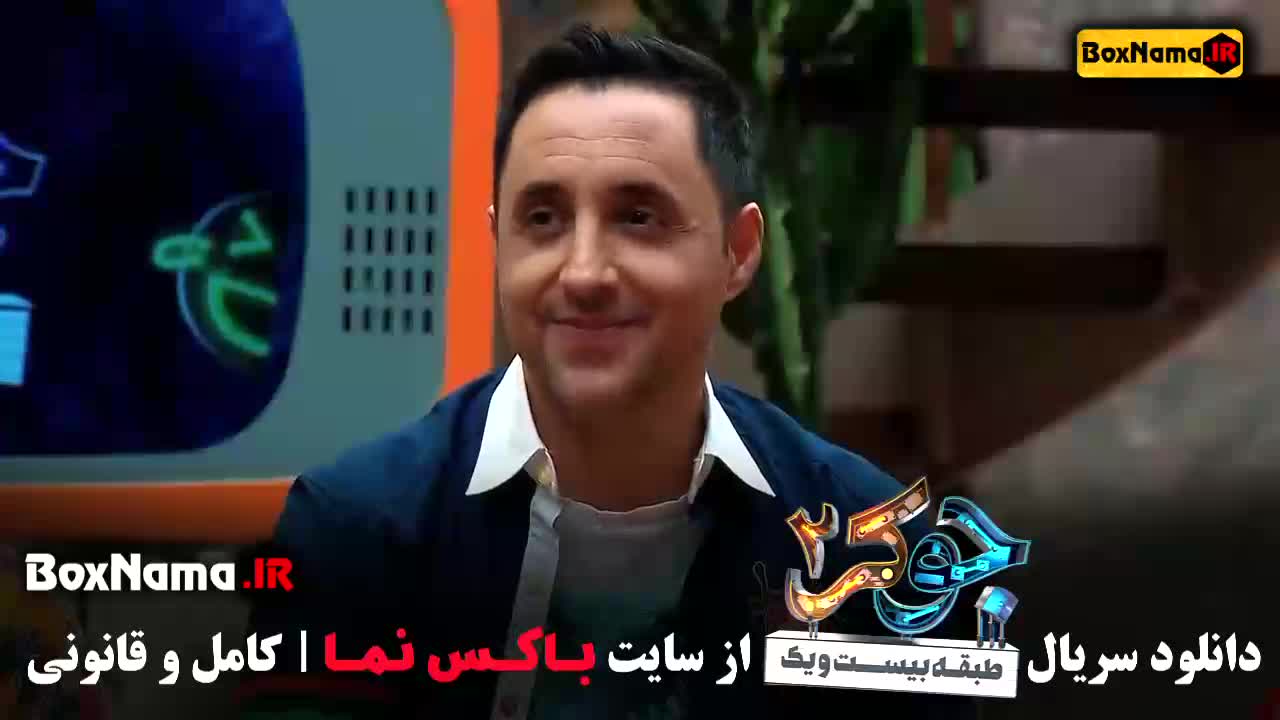 جوکر فصل دوم قسمت ۳ / دانلود سریال جوکر قسمت سوم