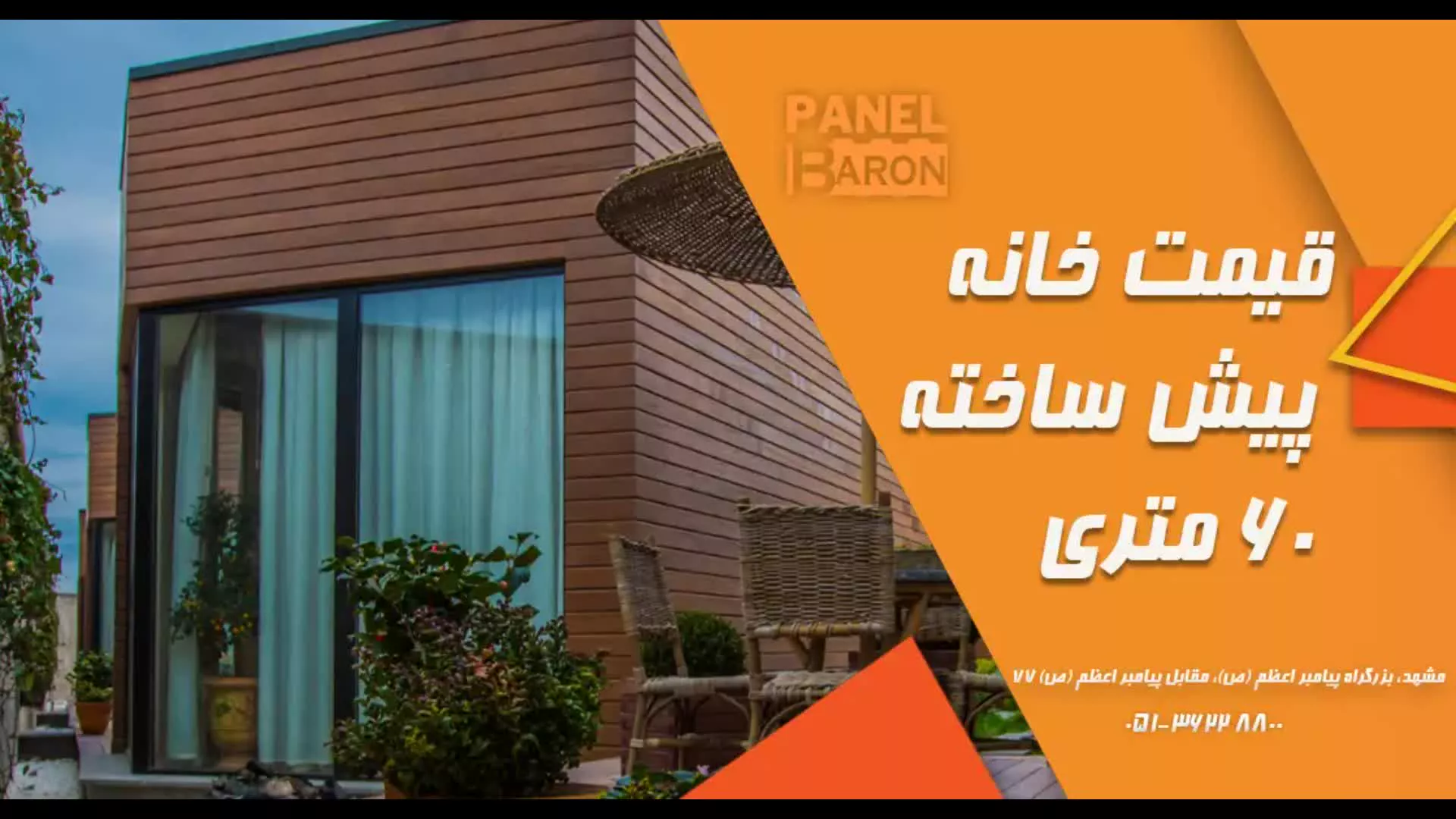 قیمت خانه پیش ساخته ۶۰ متری چقدر است؟ پانل بارون- panelbaron