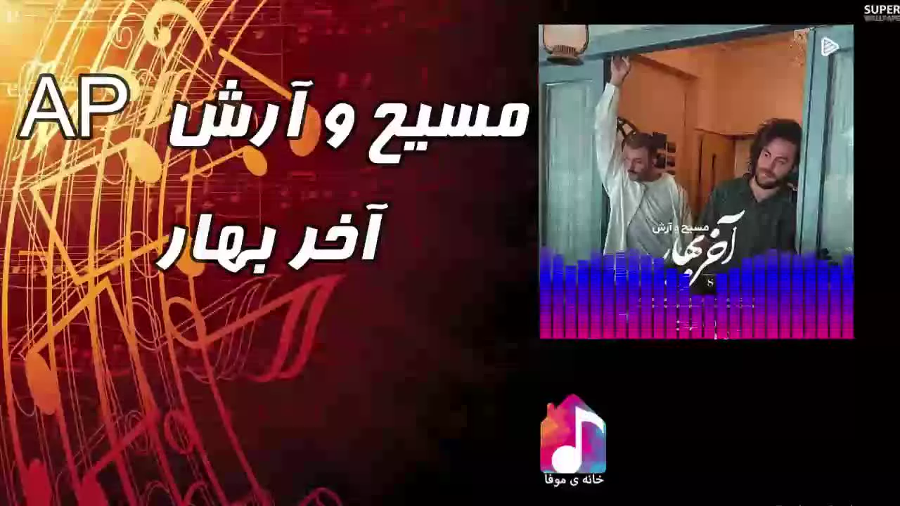 آهنگ جدید مسیح و آرش AP به نام آخر بهار