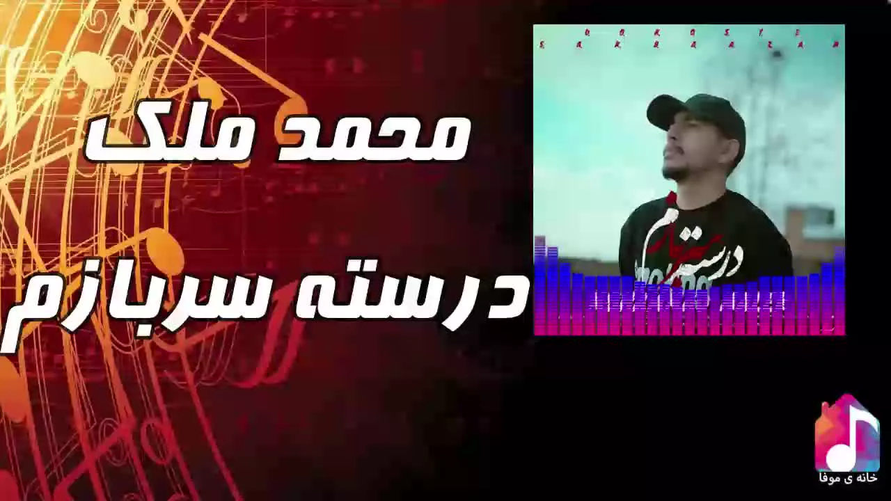 آهنگ جدید محمد ملک به نام درسته سربازم