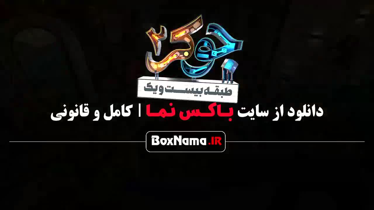 جوکر فصل ۲ قسمت ۳ (سریال های جدید ایرانی 1403)