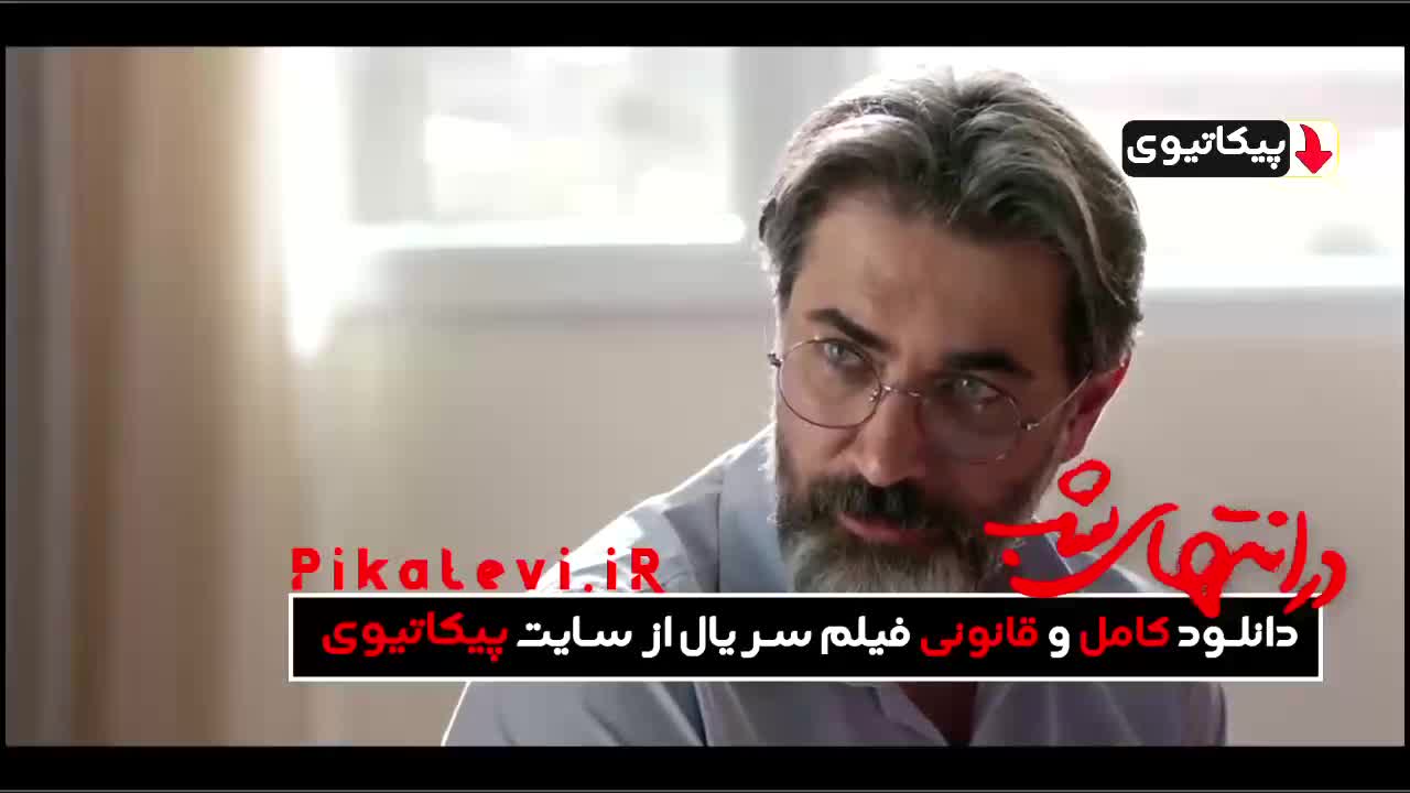 دانلود سریال در انتهای شب قسمت 5 پنجم