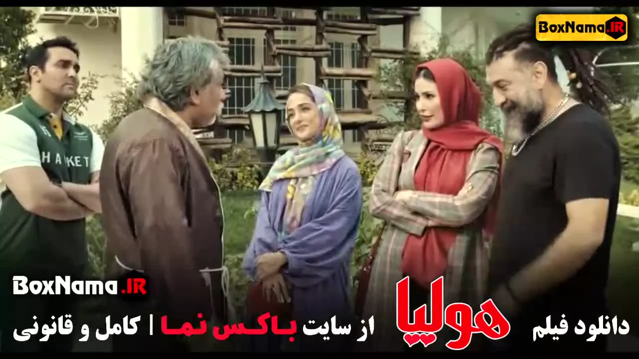 فیلم های کمدی ایرانی که ارزش دیدن دارند! فیلم سینمایی هولیا