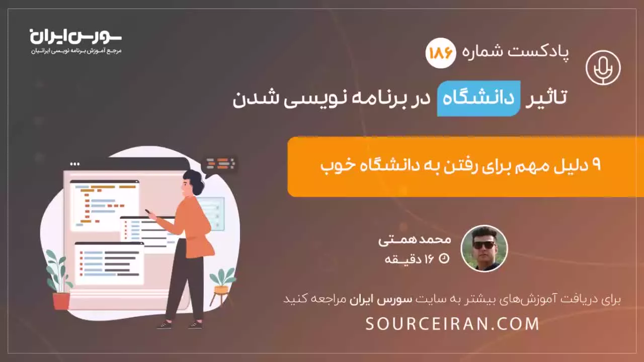 تاثیر دانشگاه در برنامه نویسی شدن