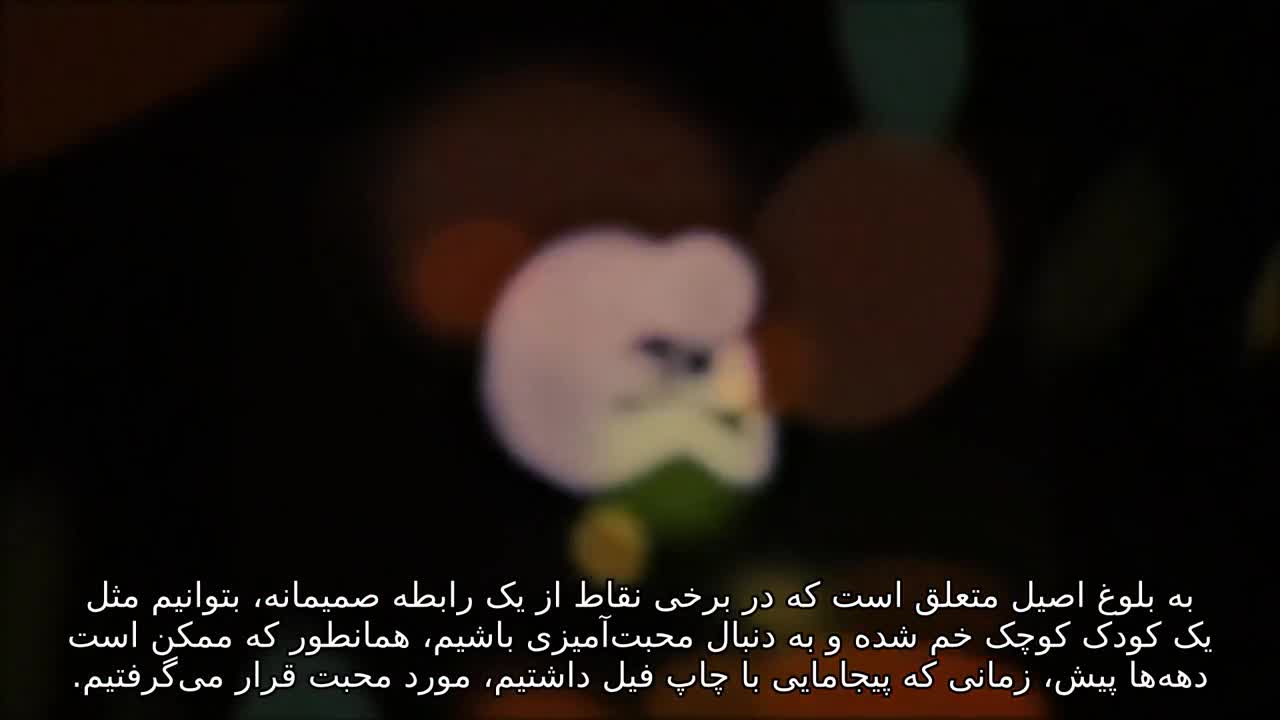 چرا ما به شرکای خود "بچه" می گوییم