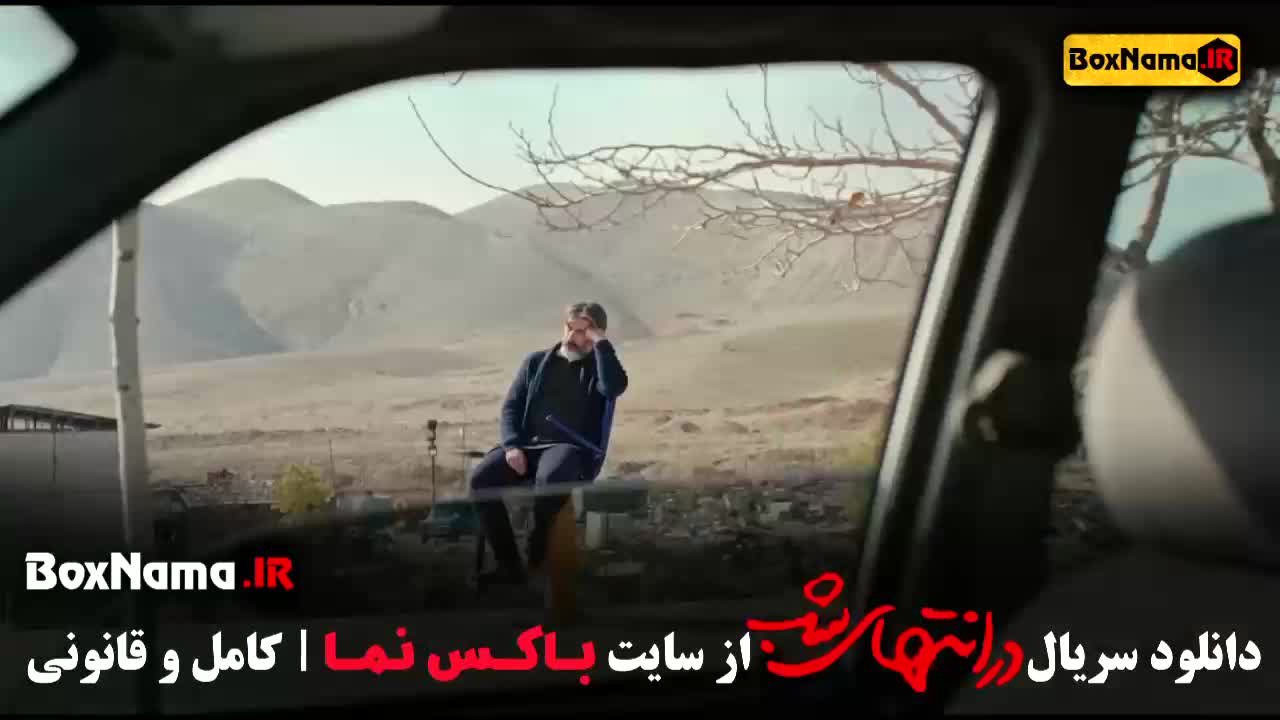 DarEnte-M5سریال درانتهای شب قسمت 5 / در امتداد شب ...