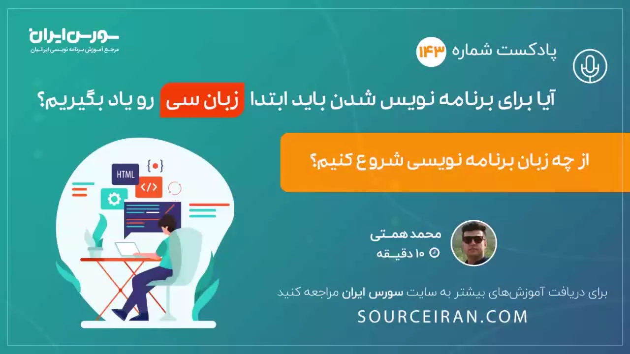 آیا برای برنامه نویس شدن باید ابتدا زبان سی رو یاد بگیریم؟