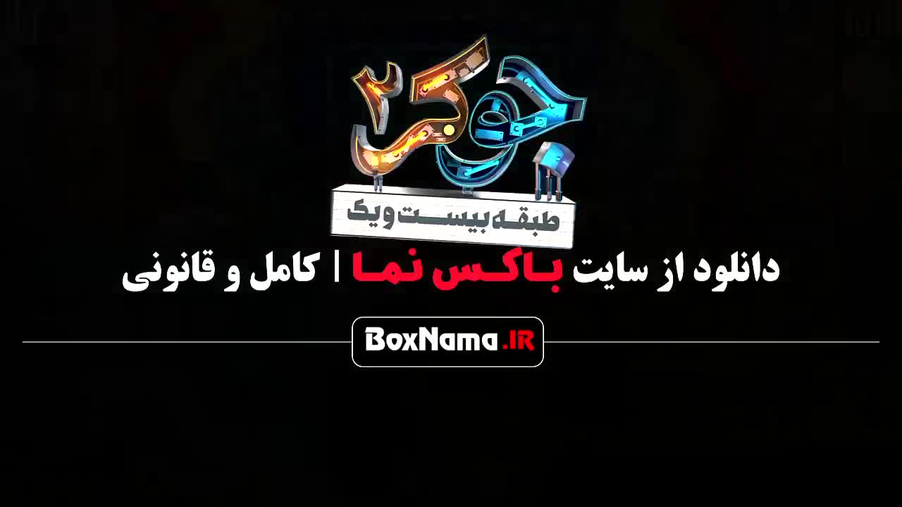 جوکر فصل ۲ قسمت ۳ احسان علیخانی - بهرنگ علوی اهنگ طناز