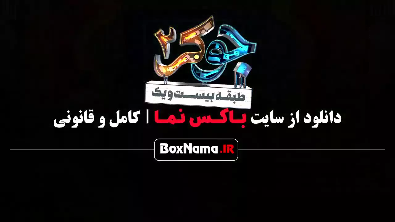 جوکر فصل ۲ قسمت ۳ احسان علیخانی - بهرنگ علوی اهنگ طناز