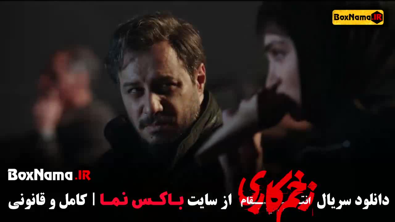 سریال زخم کاری فصل سوم قسمت دوم / تماشای زخم کاری ۳ قسمت ۲