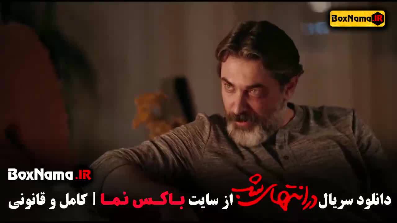 در انتهای شب قسمت پنجم / تماشای قسمت ۵ در انتهای شب