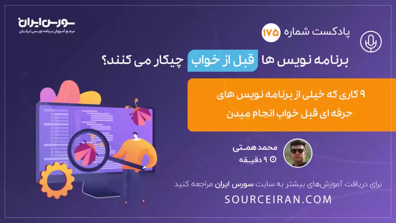 برنامه نویس ها قبل از خواب چیکار می کنند؟