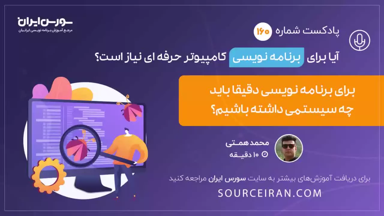 آیا برای برنامه نویسی کامپیوتر حرفه ای نیاز است؟