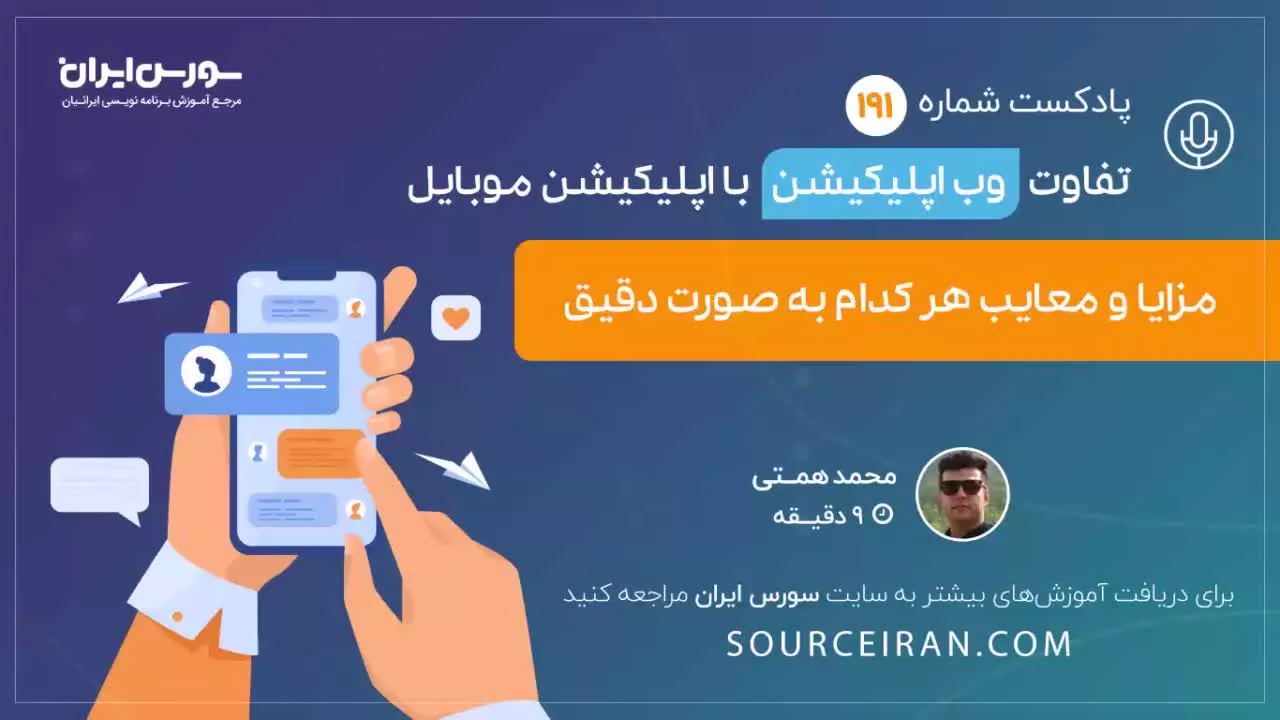 تفاوت وب اپلیکیشن  با اپلیکیشن موبایل