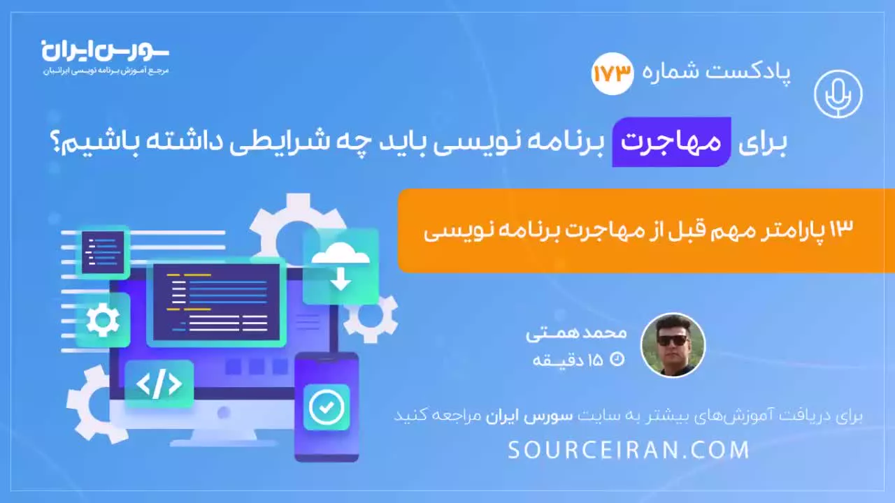 برای مهاجرت برنامه نویسی باید چه شرایطی داشته باشیم؟