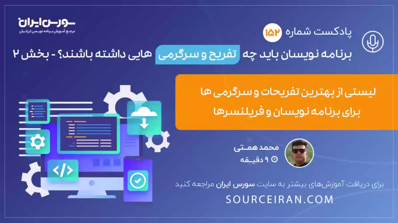 برنامه نویسان باید چه تفریح و سرگرمی هایی داشته باشند؟ - بخش 2