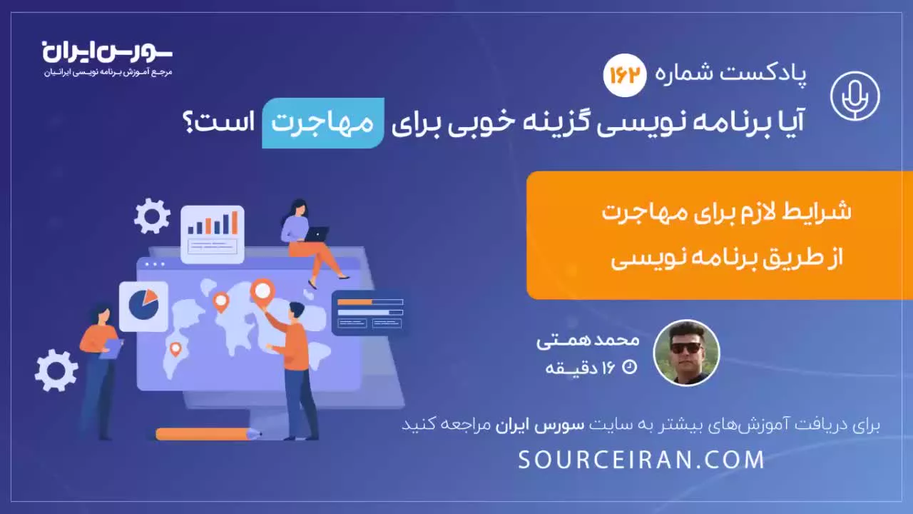 آیا برنامه نویسی گزینه خوبی برای مهاجرت است؟