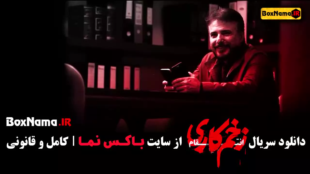 سریال زخم کاری ۳ قسمت ۲ دوم