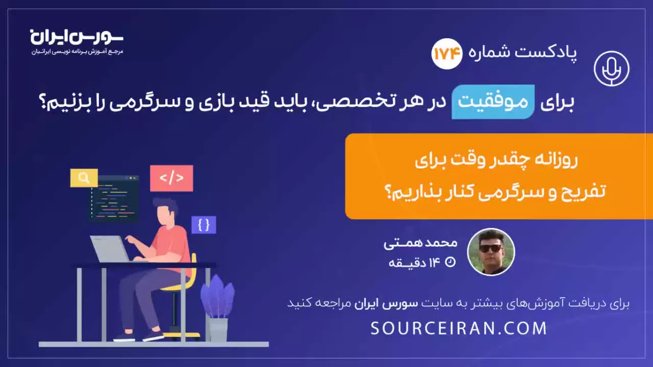 برای موفقیت در هر تخصصی, باید قید بازی و سرگرمی را بزنیم؟