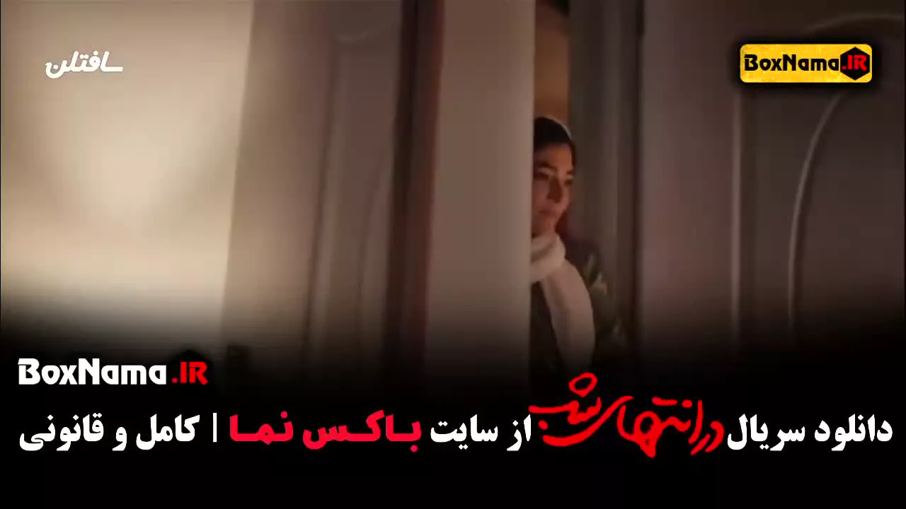 دانلود قسمت ششم در انتهای شب ۶ فیلم سریال عاشقانه