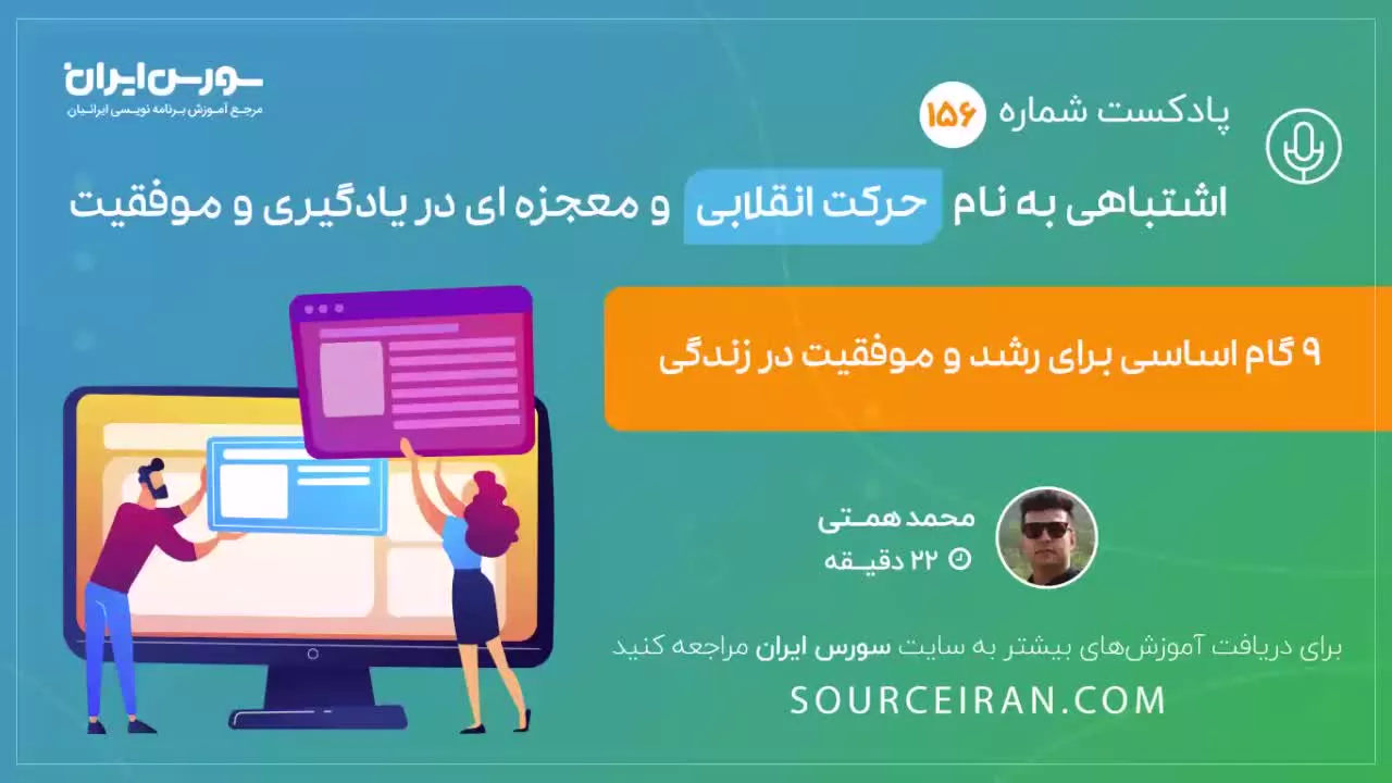 اشتباهی به نام حرکت انقلابی و معجزه ای در یادگیری و موفقیت