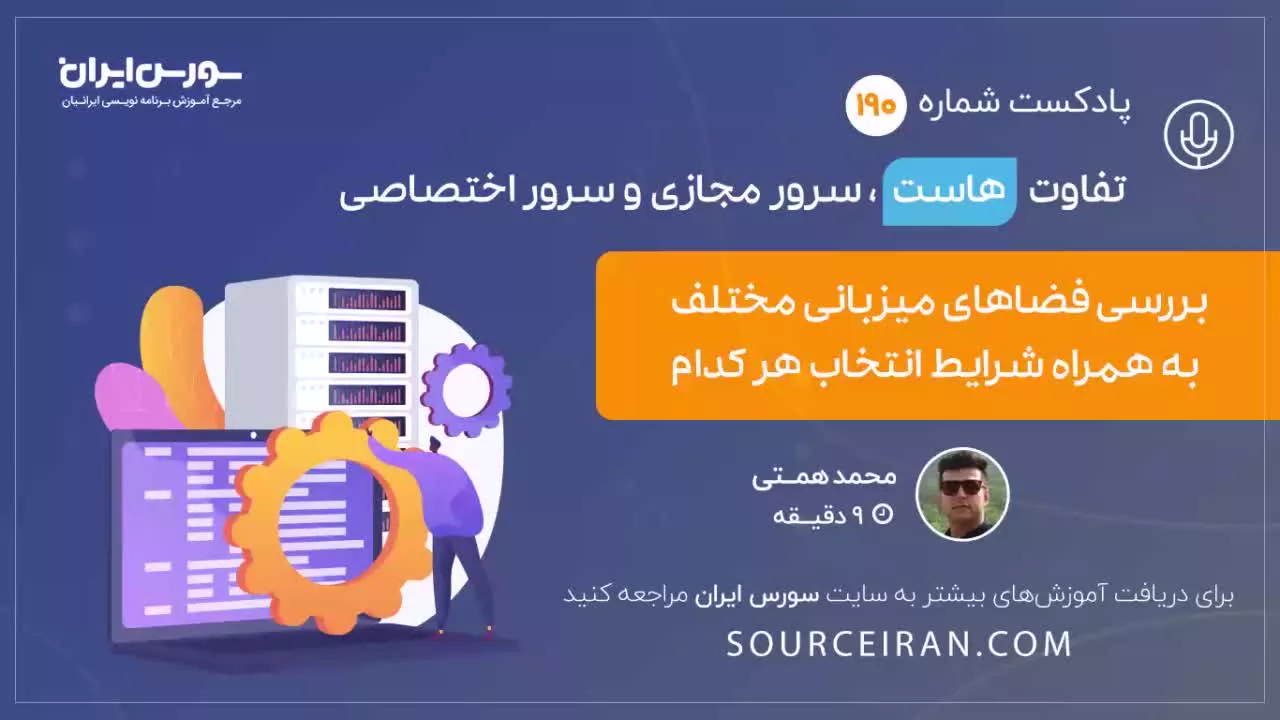 تفاوت هاست, سرور مجازی و سرور اختصاصی