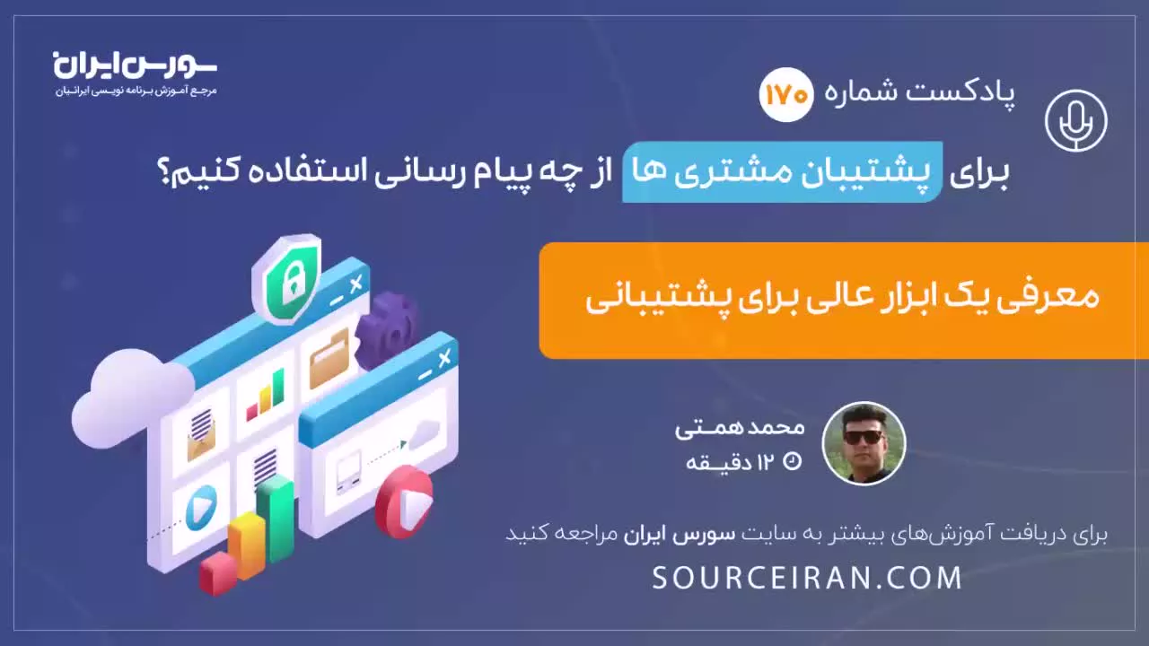 برای پشتیبان مشتری ها از چه پیام رسانی استفاده کنیم؟